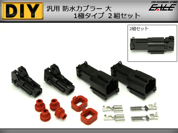 カプラー 汎用 防水 防塵 1極タイプ 大 2組セット （ I-66 ） 【メール便可】