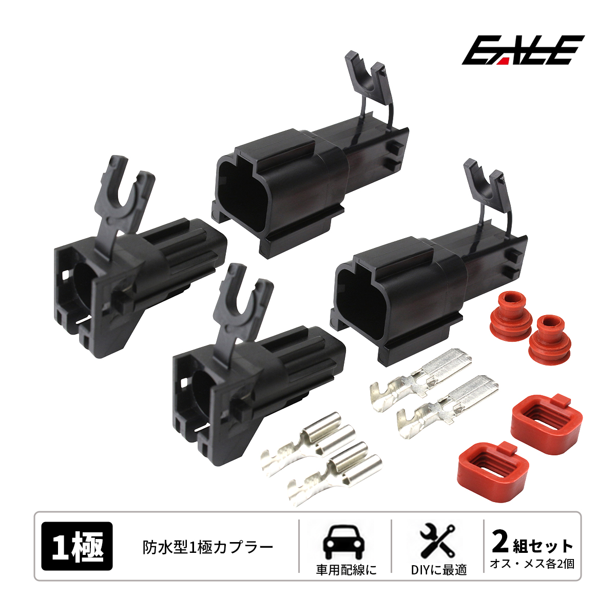 カプラー 汎用 防水 防塵 1極タイプ 大 2組セット （ I-66 ） 【メール便可】