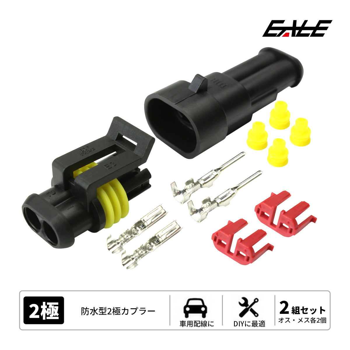 カプラー 汎用 防水 防塵 ２極タイプ 2組セット （ I-67 ） 【メール便可】