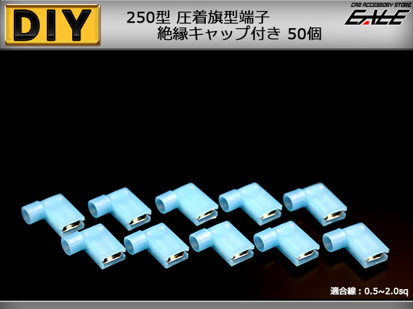 250型 絶縁キャップ付き 圧着旗型端子 50個 （ I-69 ） 【メール便可】