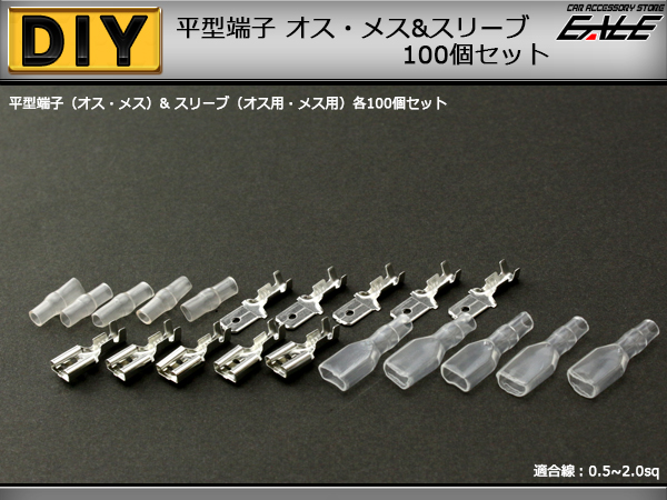 平型端子＆スリーブ オス・メス各100個 配線作業に （ I-73 ） 【メール便可】
