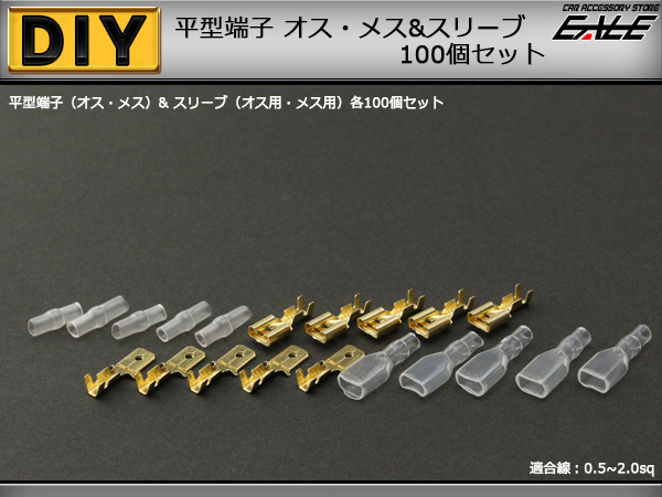 平型端子＆スリーブ オス・メス各100個 配線作業に （ I-74 ） 【メール便可】