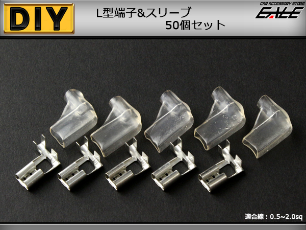 L型端子＆スリーブ 各50個 配線作業等に便利 （ I-75 ） 【メール便可】