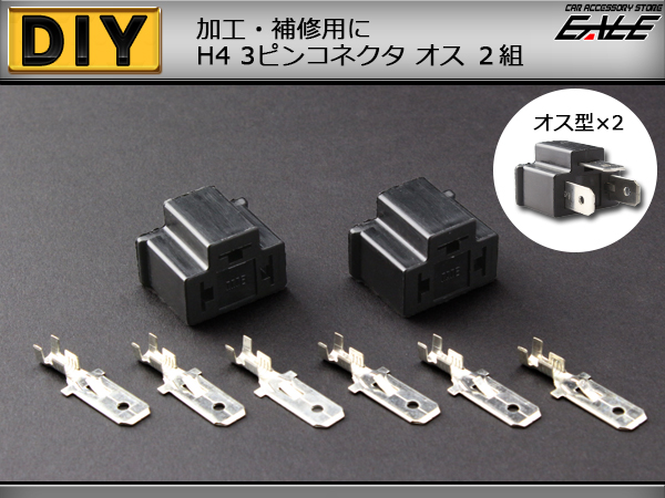 汎用H4タイプ3ピンコネクター オス2組セット 加工や補修に （ I-76 ） 【メール便可】