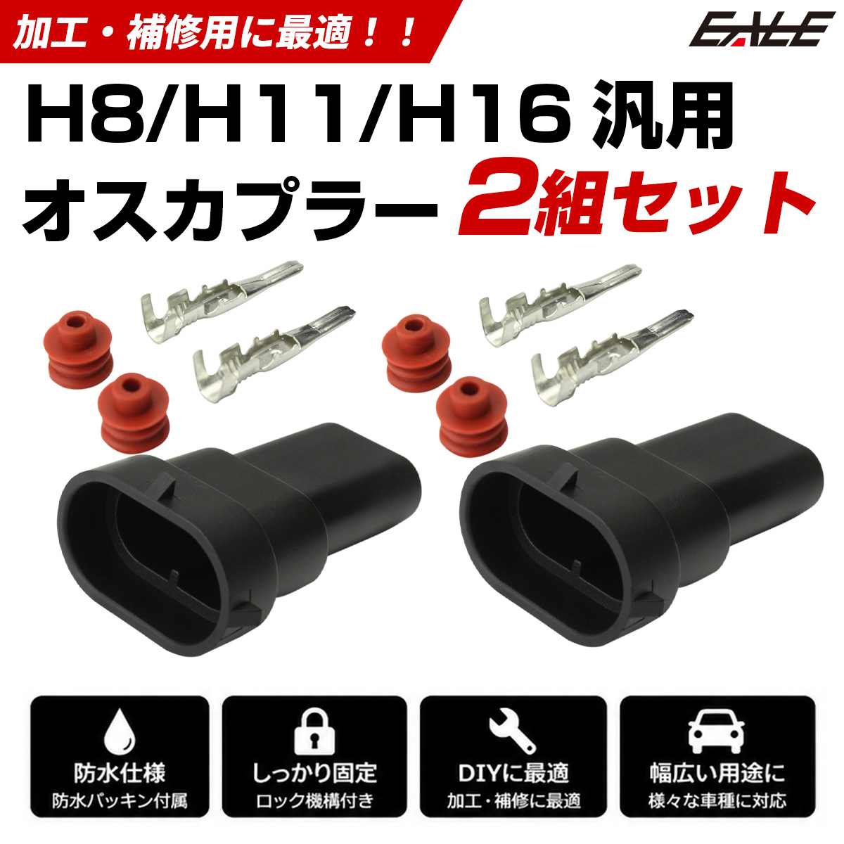 H8 H9 H11 H16兼用 防水コネクタ オス 加工・補修用に 2個セット（ I-77 ） 【メール便可】