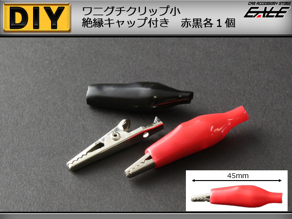 ワニグチ クリップ 小 赤黒各1個 検品作業等に便利です （ I-78 ） 【メール便可】