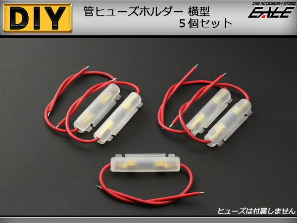 汎用 管ヒューズホルダー 横型 5個セット ( I-81 ) 【メール便可】