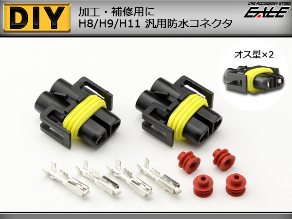 加工・補修用にH8 H9 H11兼用 防水コネクタ オス 2個セット （ I-84 ） 【メール便可】