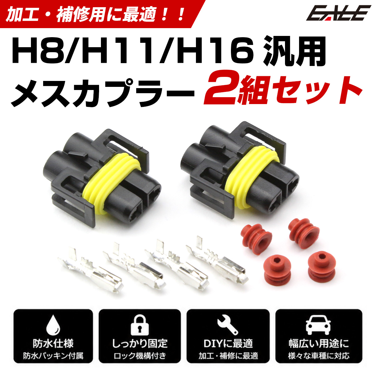 加工・補修用にH8 H9 H11 H16兼用 防水コネクタ メス 2個セット （ I-84 ） 【メール便可】