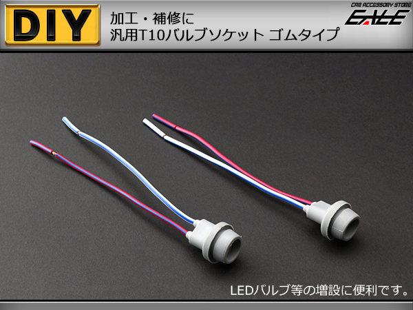 補修や増設に T10汎用バルブソケット ゴムタイプ I-90 【メール便可】