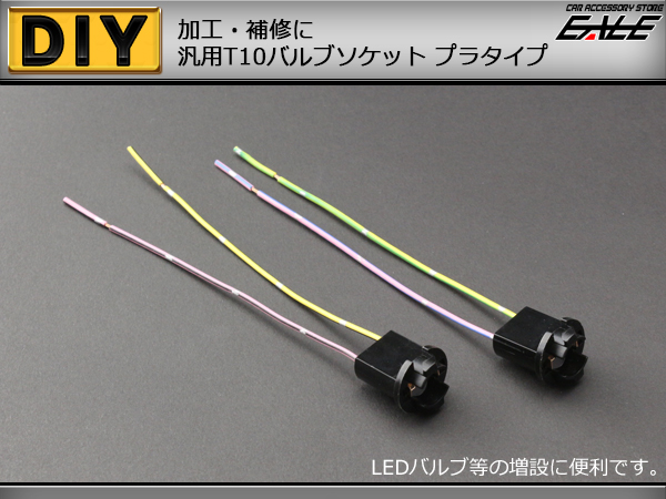 補修や増設に T10汎用バルブソケット プラスチックタイプ ( I-91 ) 【メール便可】