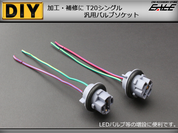 補修や増設に 汎用T20シングルソケット 2個セット ( I-92 )