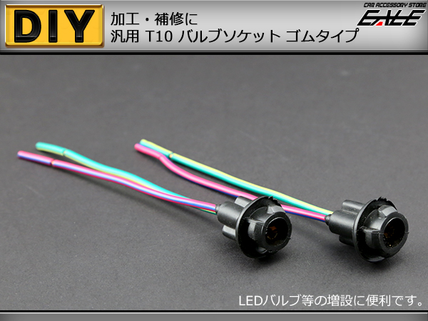 補修や増設に T10汎用バルブソケット 十字4ピン ゴムタイプ （ I-94 ）