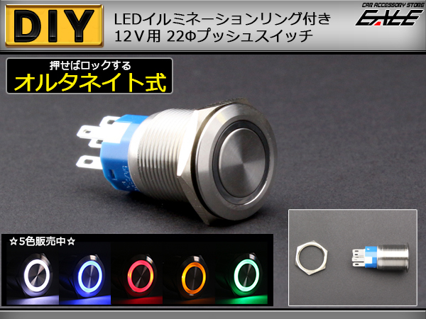 LED リング付き 22φ 汎用 プッシュスイッチ 防滴 12V ( I-96 ) 【メール便可】