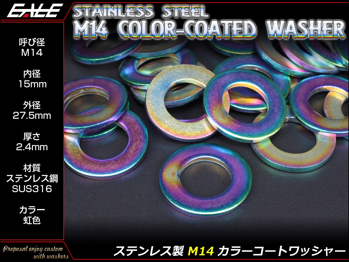 ステンレス製(SUS316) M14用 カラーコートワッシャー 平ワッシャー 外径27.5mm 厚さ2.4mm 焼チタン風 虹色 JA005 【メール便可】