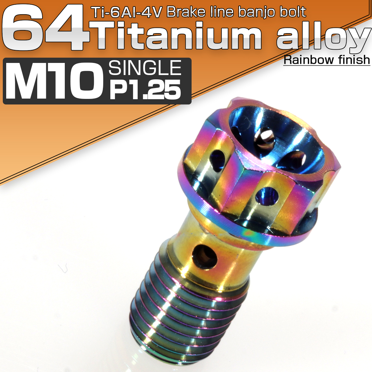 バンジョーボルト M10 チタン P1.25 ブレーキライン ホンダ ヤマハ カワサキに 1本ホース用 ライト 焼きチタン風 JA012 【メール便可】