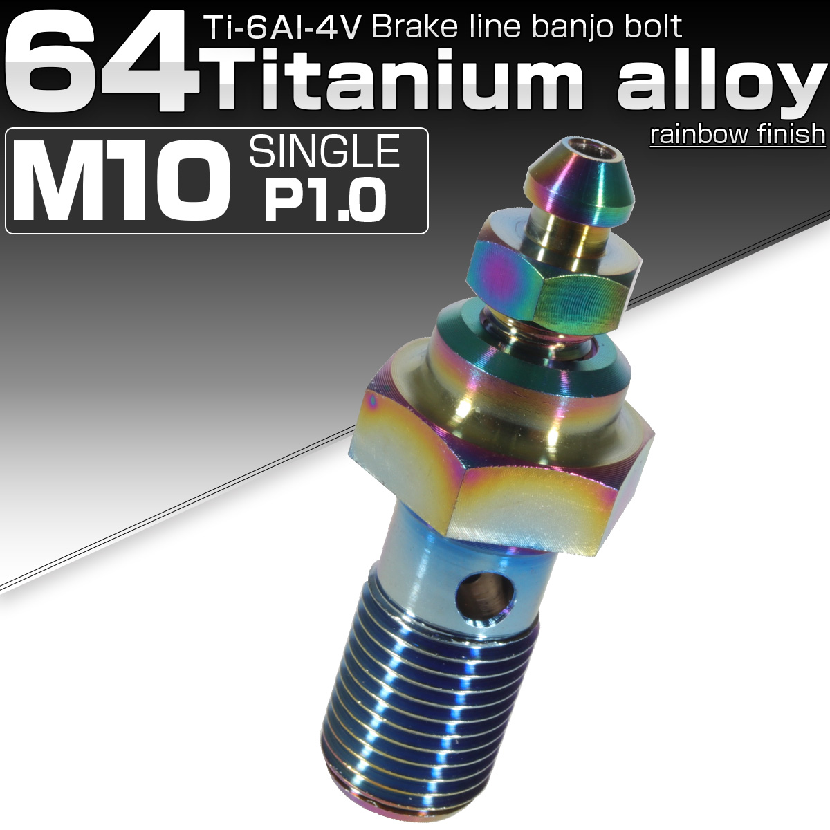 64チタン製 M10 P=1.0 ブレーキライン バンジョーボルト シングル エアブリード ニップル付 ライトカラー 焼きチタン風 JA024 【メール便可】