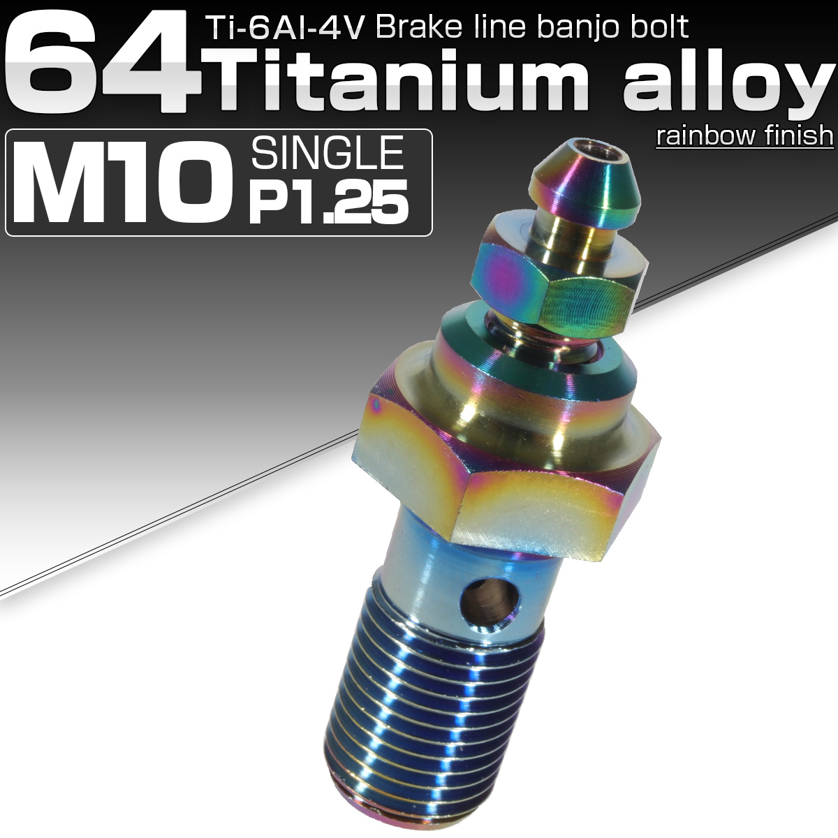 64チタン製 M10 P=1.25 ブレーキライン バンジョーボルト シングル エアブリード ニップル付 ライトカラー 焼きチタン風 JA025 【メール便可】