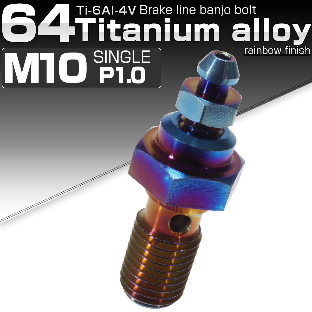 64チタン製 M10 P=1.0 ブレーキライン バンジョーボルト シングル エアブリード ニップル付 ダークカラー 焼きチタン風 JA029 【メール便可】