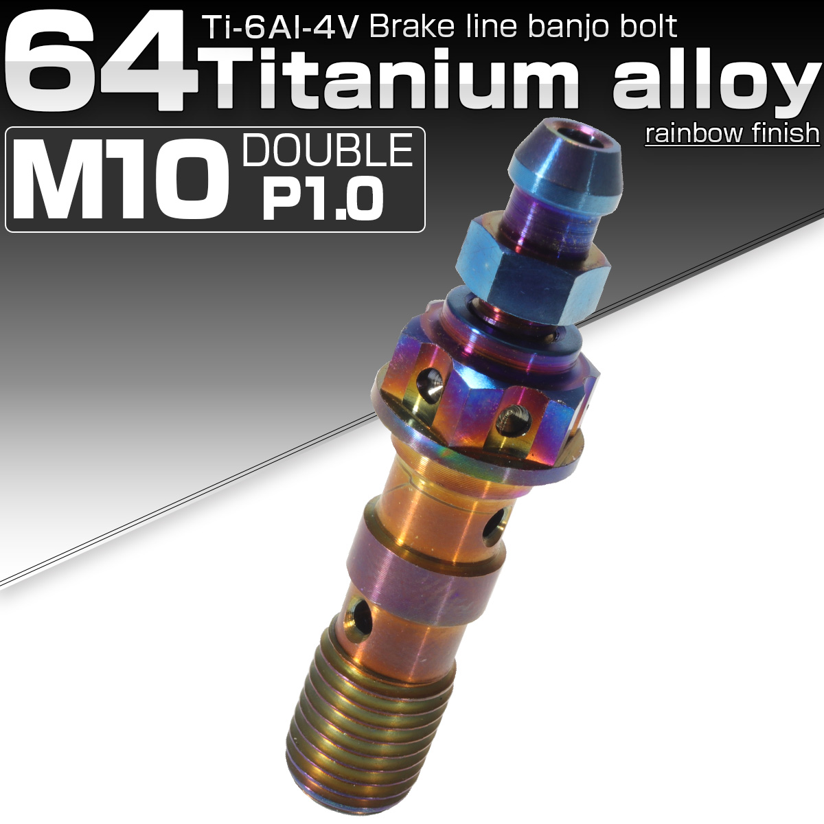 64チタン製 M10 P=1.0 ブレーキライン バンジョーボルト ダブル エアブリード ニップル付 ダークカラー 焼きチタン風 JA031 【メール便可】