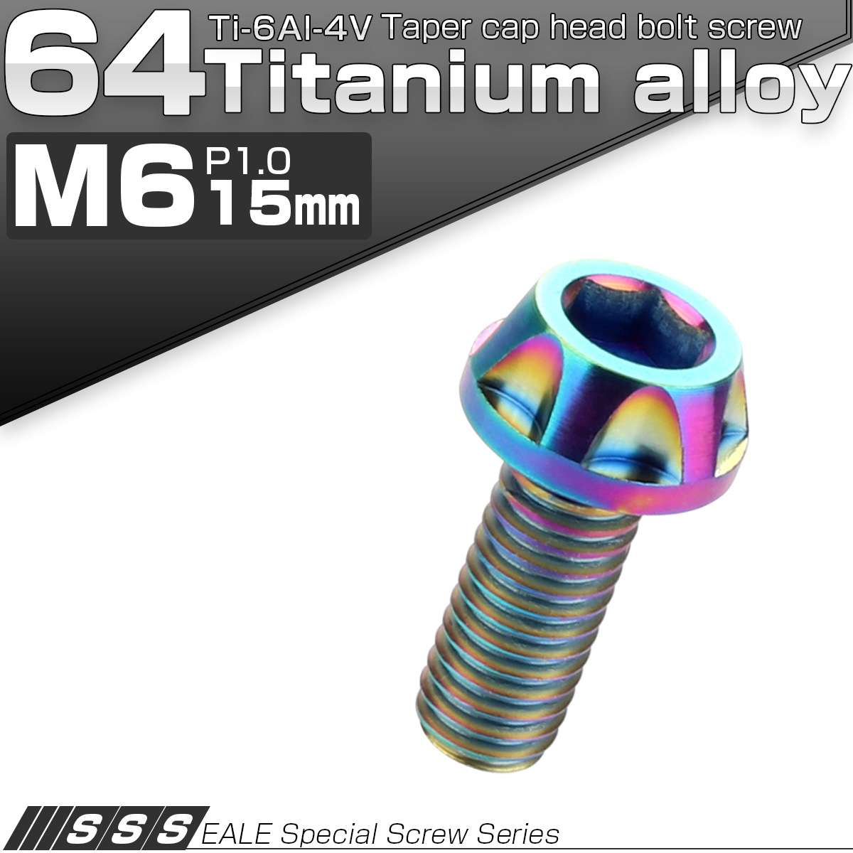 64チタン合金(TC4 GR5 Ti-6Al-4V) M6×15mm P=1.00 カッティングヘッド キャップボルト 六角穴付ボルト 焼チタン風 虹色 JA045 【メール便可】