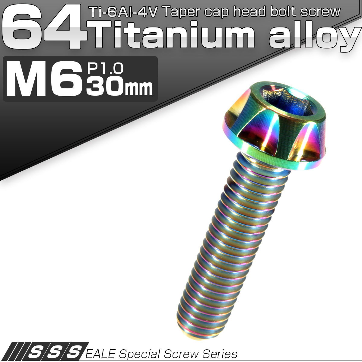 64チタン合金(TC4 GR5 Ti-6Al-4V) M6×30mm P=1.00 カッティングヘッド キャップボルト 六角穴付ボルト 焼チタン風 虹色 JA048 【メール便可】