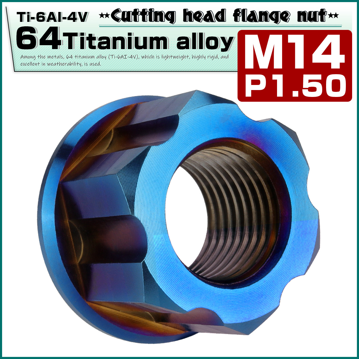 64チタン M14 P1.5 デザインナット フランジ付き カッティングヘッド チタンナット 六角 焼きチタンカラー JA050 【メール便可】