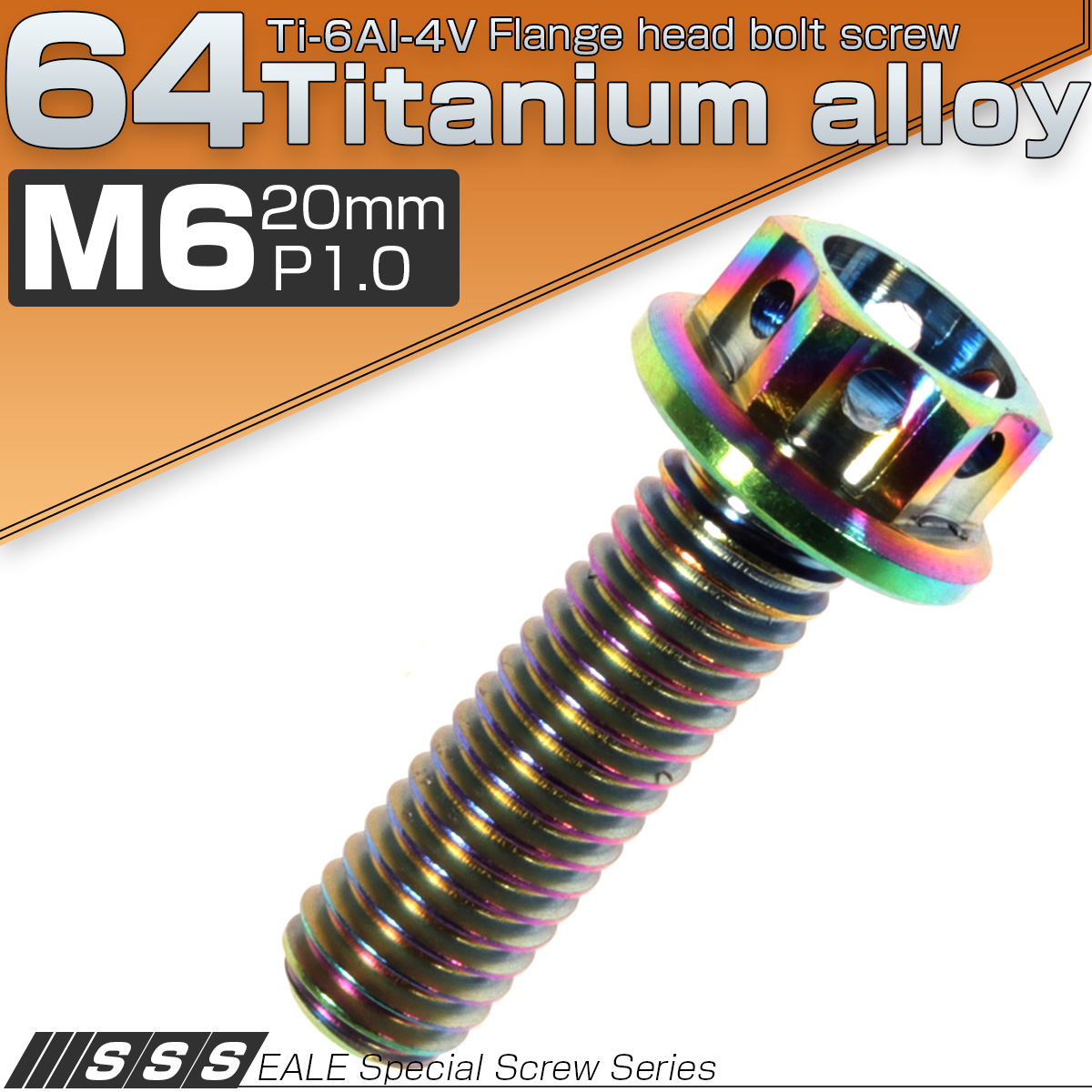 64チタン製 M6×20mm P1.00 六角ボルト フランジ付き カッティングヘッド 焼きチタン風 虹色 Ti6AI-4V JA054 【メール便可】