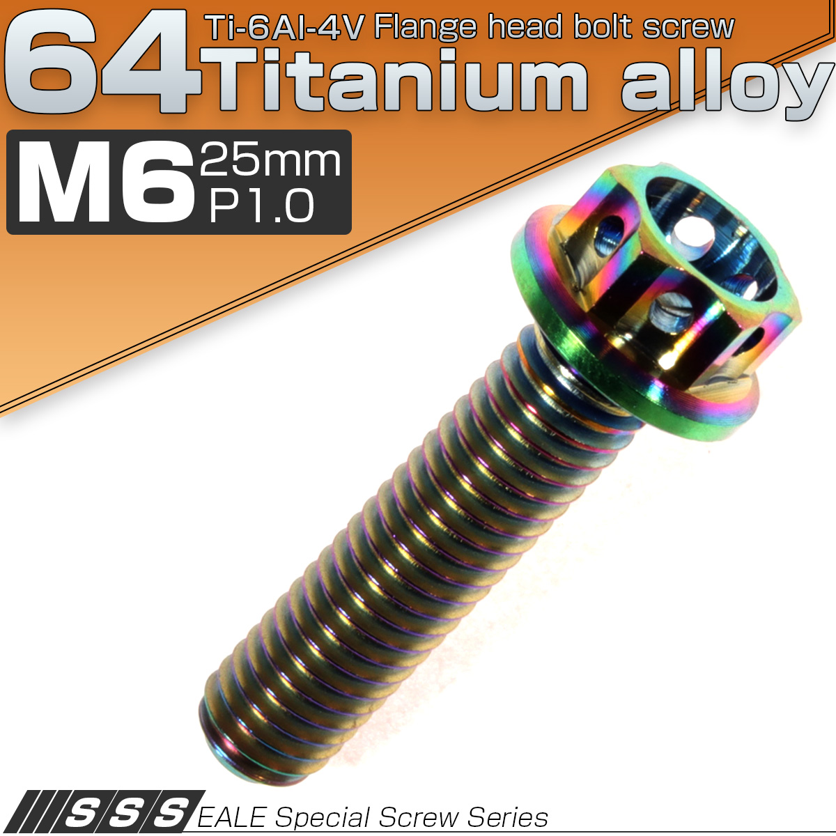 64チタン製 M6×25mm P1.00 六角ボルト フランジ付き カッティングヘッド 焼きチタン風 虹色 Ti6AI-4V JA055 【メール便可】