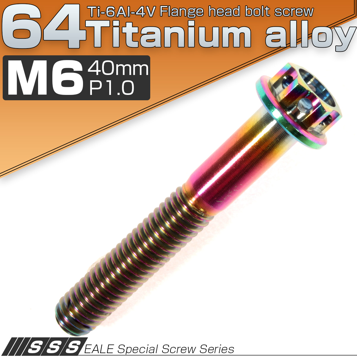 64チタン製 M6×40mm P1.00 六角ボルト フランジ付き カッティングヘッド 焼きチタン風 虹色 Ti6AI-4V JA058 【メール便可】