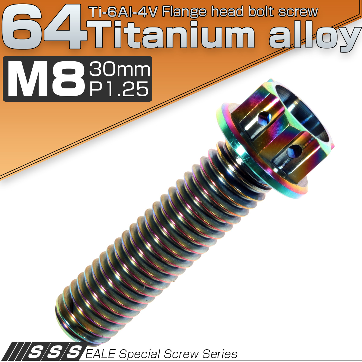 64チタン製 M8×30mm P1.25 六角ボルト フランジ付き カッティングヘッド 焼きチタン風 虹色 Ti6AI-4V JA061 【メール便可】