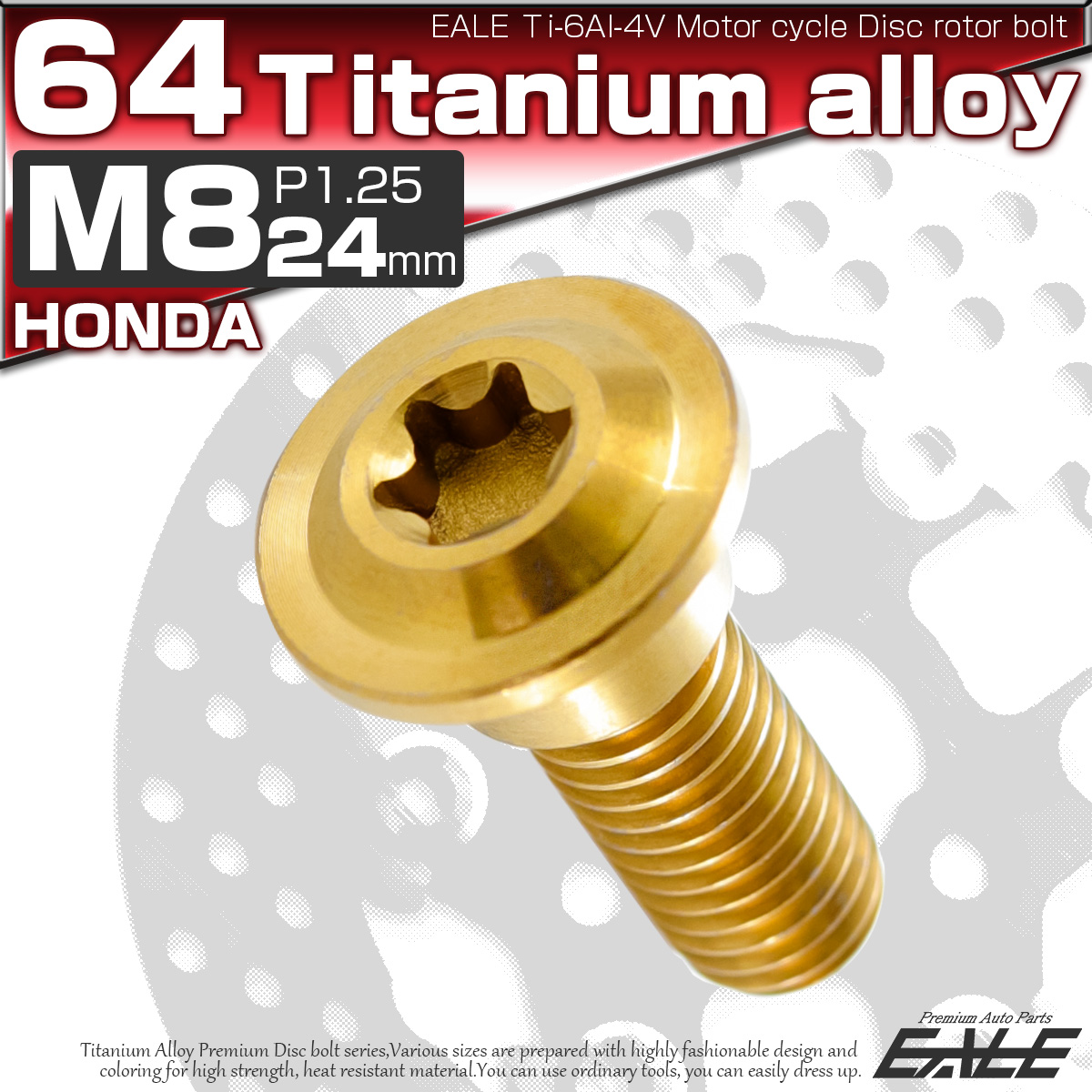 チタンボルト M8×24mm P=1.25 ブレーキディスク ローター ボルト ホンダ車用 ゴールド JA069 【メール便可】
