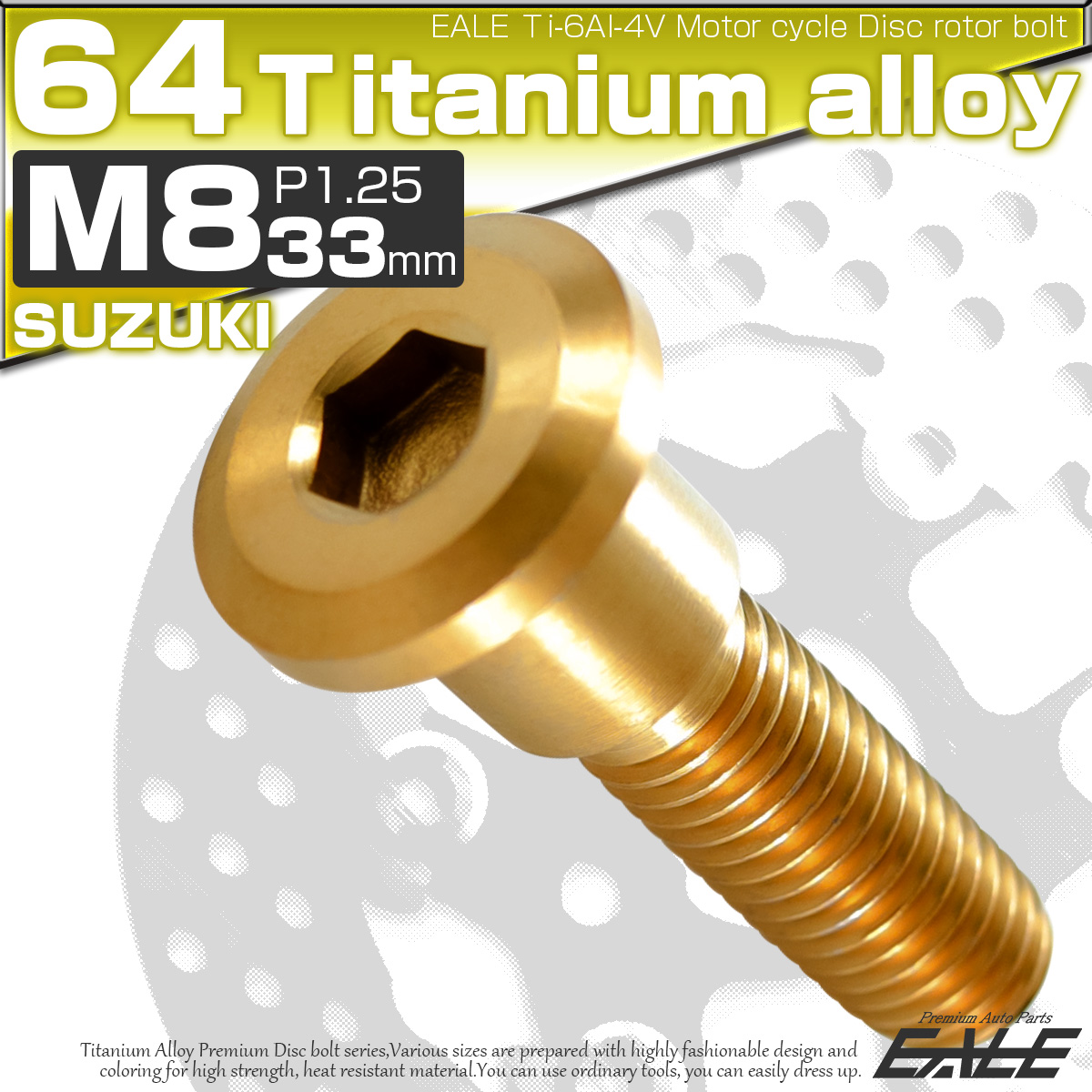 チタンボルト M8×33mm P=1.25 ブレーキディスク ローター ボルト スズキ車用 ゴールド JA074 【メール便可】