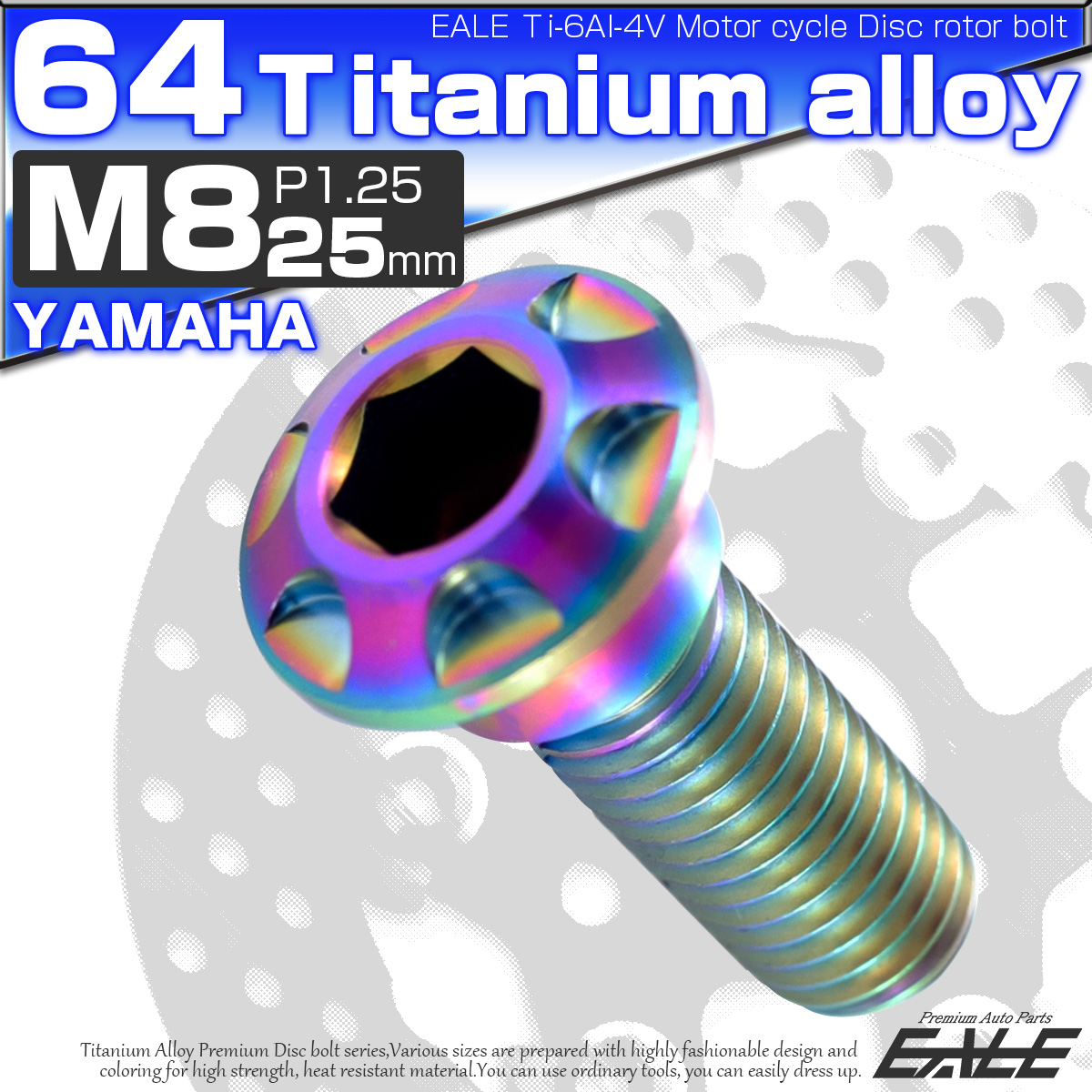 チタンボルト M8×25mm P=1.25 ブレーキディスク ローター ボルト ヤマハ車用 虹色 JA076 【メール便可】