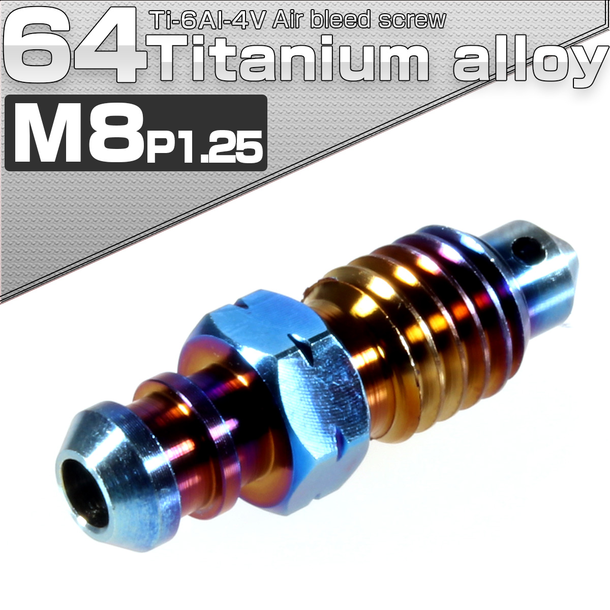 64チタン エアブリード スクリュー M8 P1.25 焼きチタンカラー エアブリーダー バルブ JA084 【メール便可】