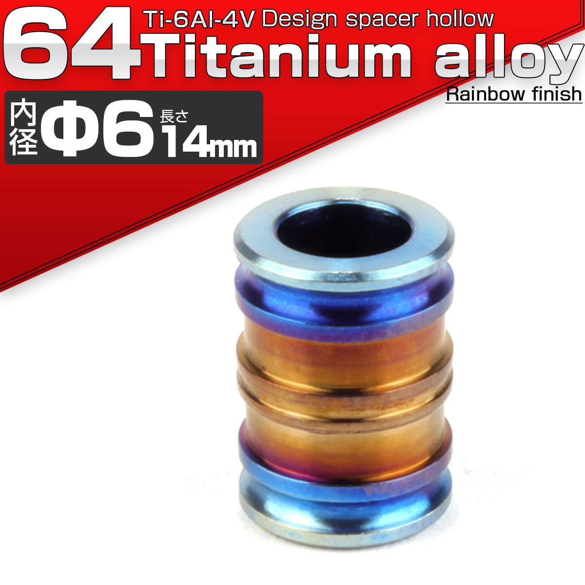 64チタン製 中空スペーサー 外径10mm 内径6mm 長さ14mm ボルトカラー 焼きチタンカラー JA087 【メール便可】