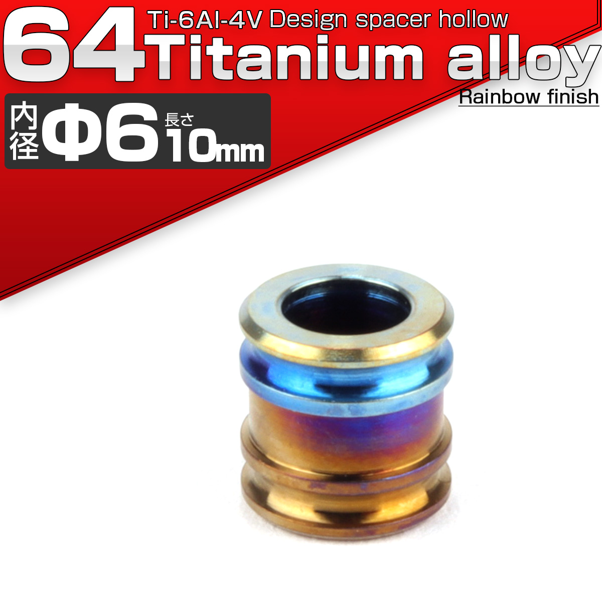 64チタン製 中空スペーサー 外径10mm 内径6mm 長さ10mm ボルトカラー 焼きチタンカラー JA088 【メール便可】