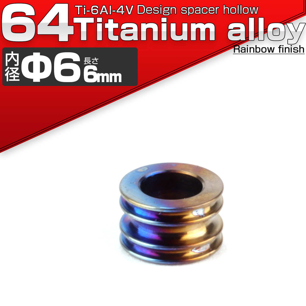 64チタン製 中空スペーサー 外径10mm 内径6mm 長さ6mm ボルトカラー 焼きチタンカラー JA089 【メール便可】