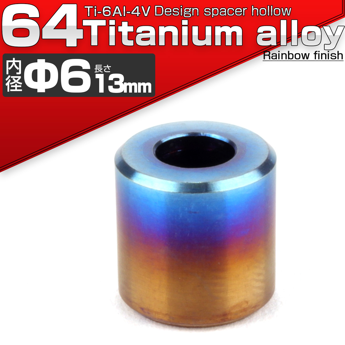 64チタン製 中空スペーサー 外径12.5mm 内径6mm 長さ13mm ボルトカラー 焼きチタンカラー JA090 【メール便可】
