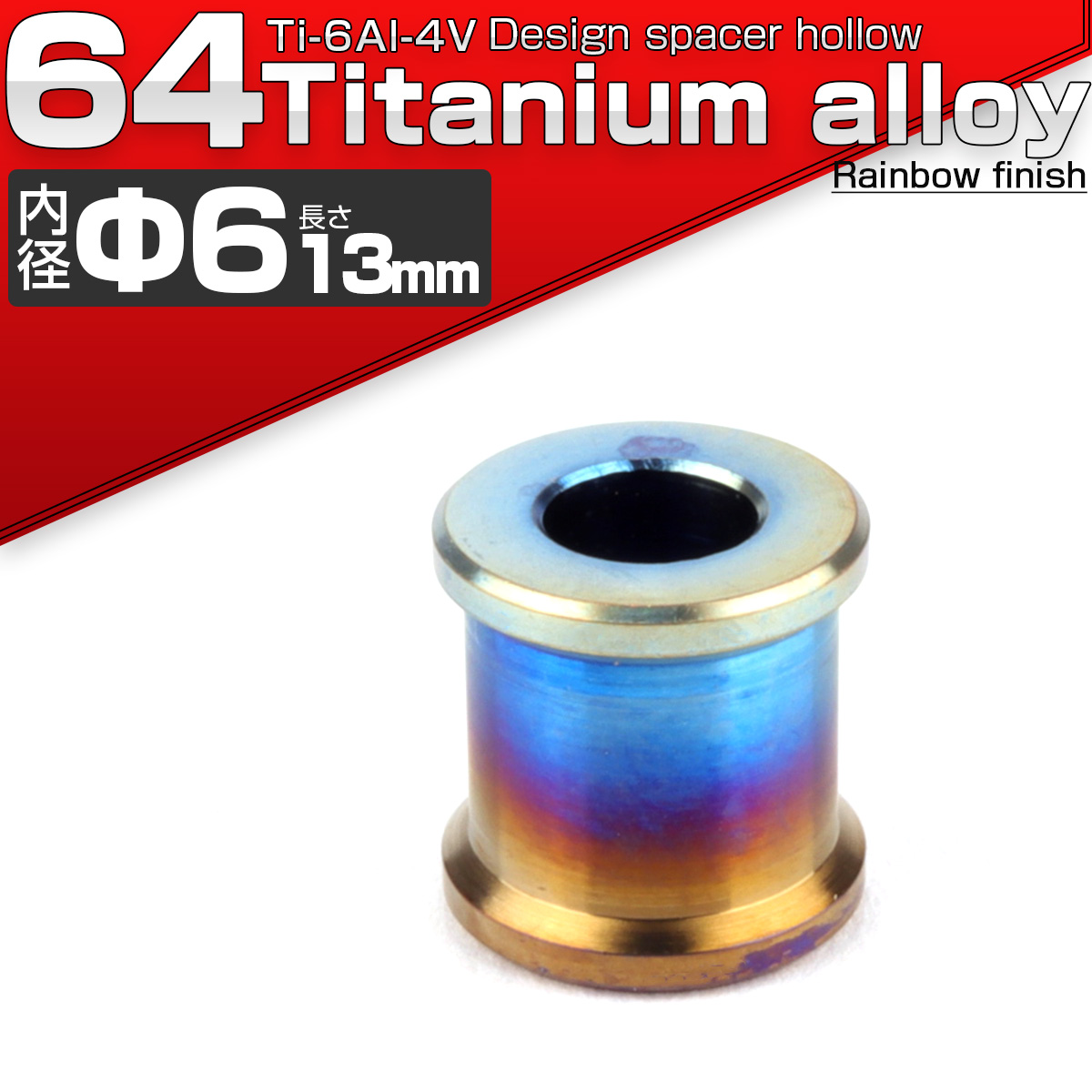 64チタン製 中空スペーサー 外径12.5mm 内径6mm 長さ13mm ボルトカラー 焼きチタンカラー JA091 【メール便可】