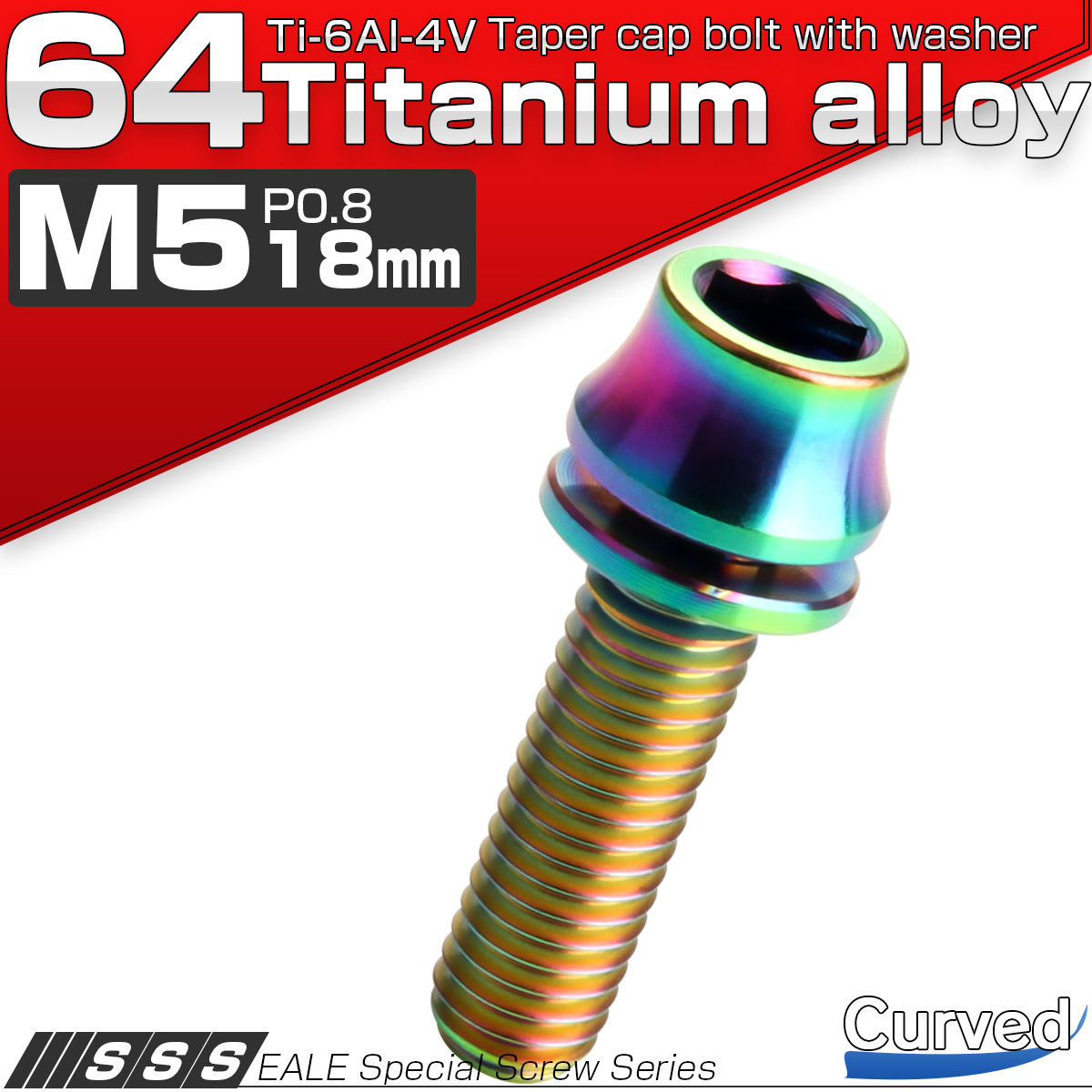 チタンボルト M5×18mm P0.8 ワッシャー組込 カーブ テーパーヘッド キャップボルト 平座金付き 六角穴付ボルト レインボー 虹色 JA1009 【メール便可】