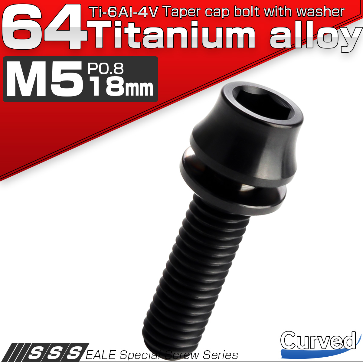 チタンボルト M5×18mm P0.8 ワッシャー組込 カーブ テーパーヘッド キャップボルト 平座金付き 六角穴付ボルト ブラック JA1011 【メール便可】