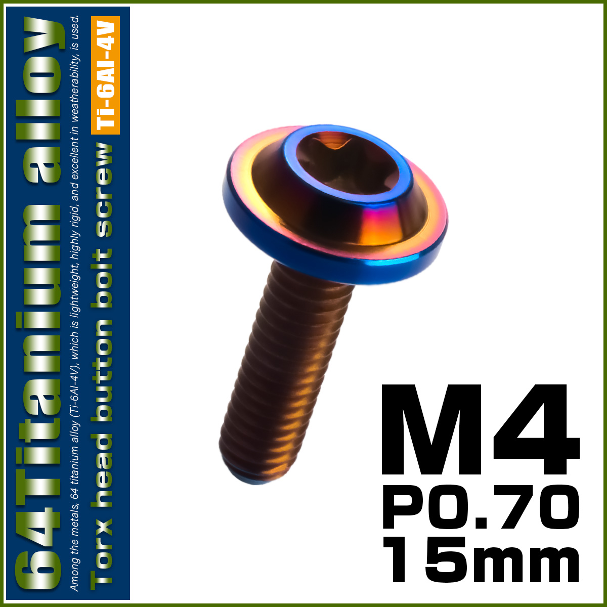 チタンボルト M4×15mm P0.7 ボタンボルト トルクスヘッド フランジ付 カスタムボルト 焼チタン風 ダークカラー JA1013 【メール便可】