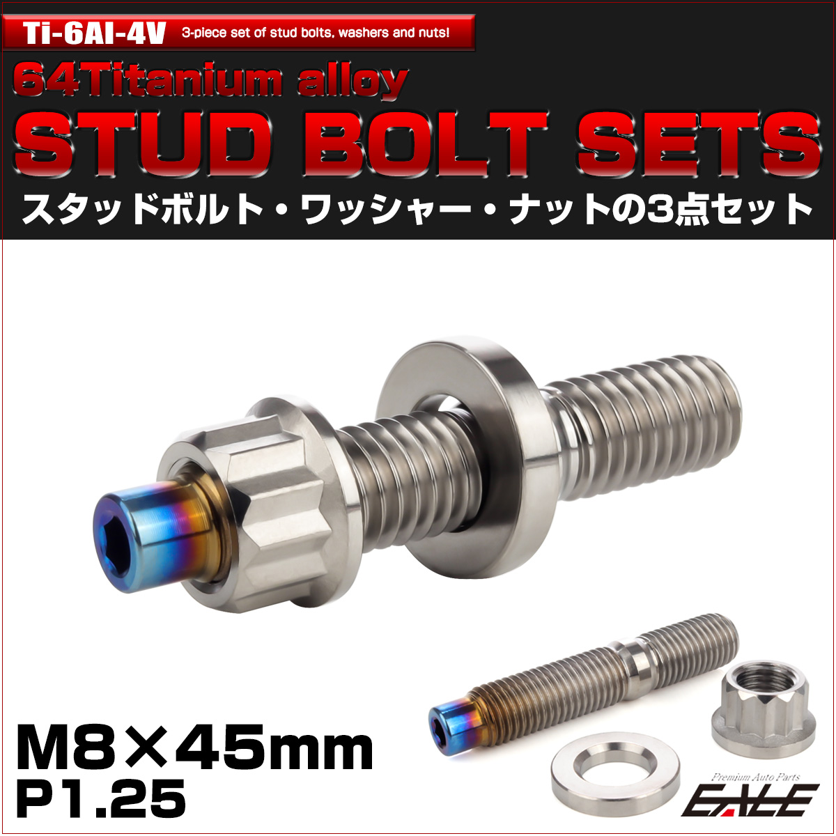 64チタン M8×45mm 六角穴付き スタッドボルトセット スタッドボルト ナット ワッシャー 3点セット シルバー JA1015 【メール便可】