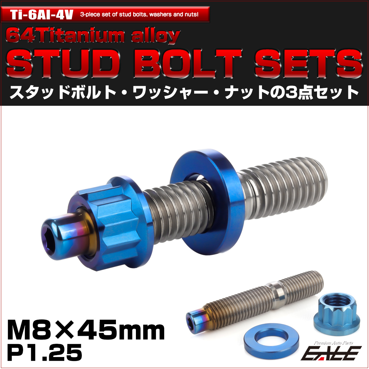 64チタン M8×45mm 六角穴付き スタッドボルトセット スタッドボルト ナット ワッシャー 3点セット ブルー JA1016 【メール便可】