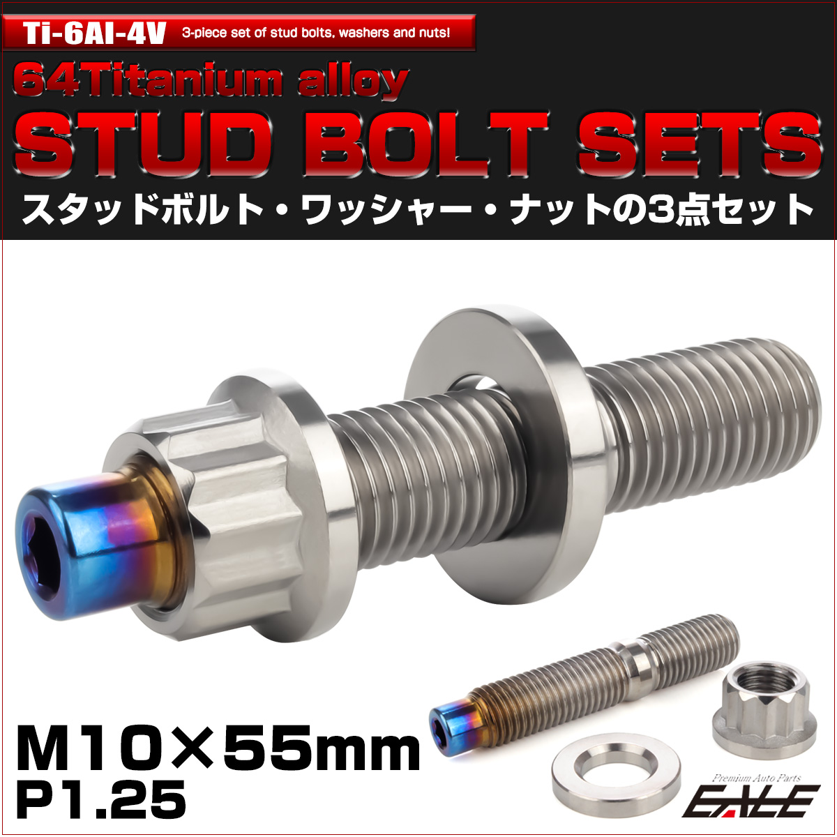 64チタン M10×55mm 六角穴付き スタッドボルトセット スタッドボルト ナット ワッシャー 3点セット シルバー JA1017 【メール便可】