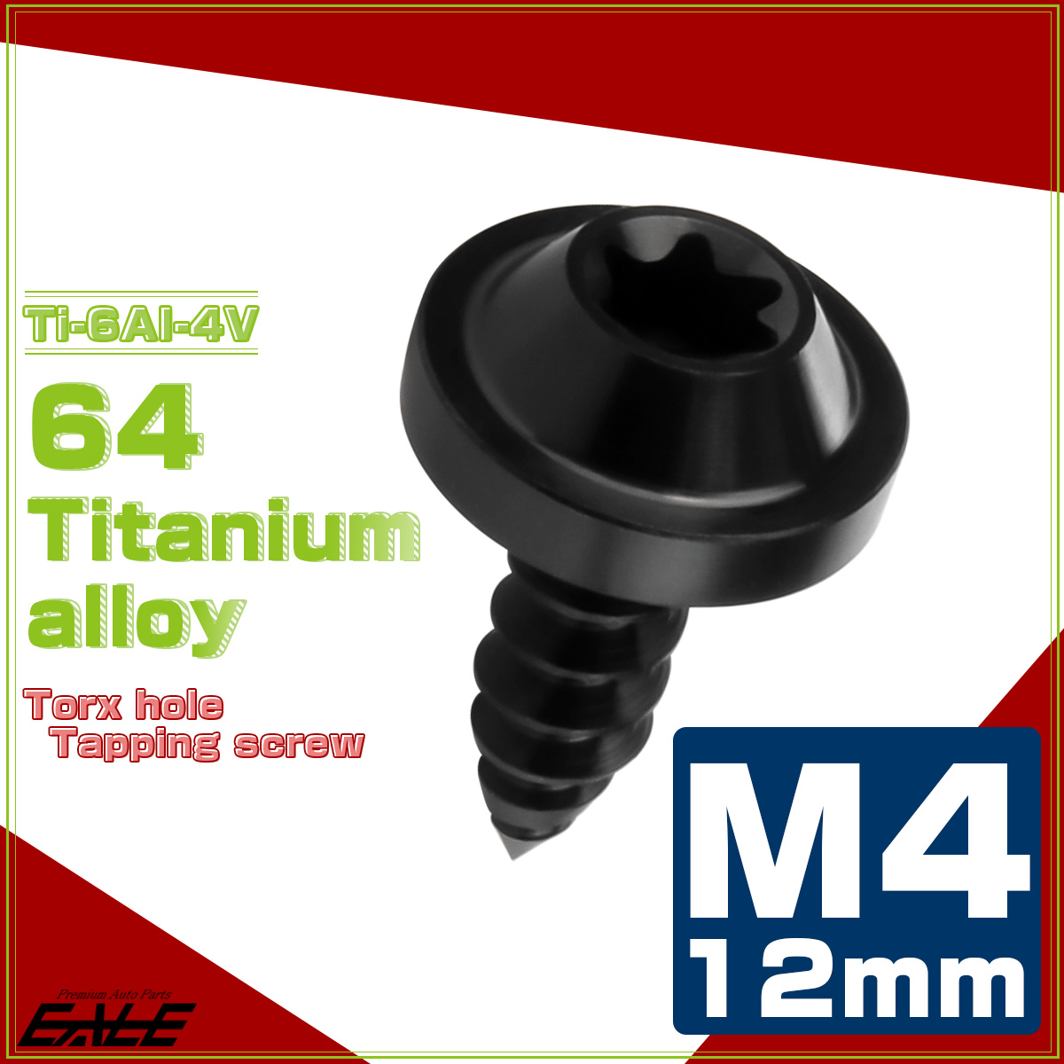 タッピングネジ M4×12mm チタン トルクス穴 フランジ付き ビス ブラック JA1022 【メール便可】