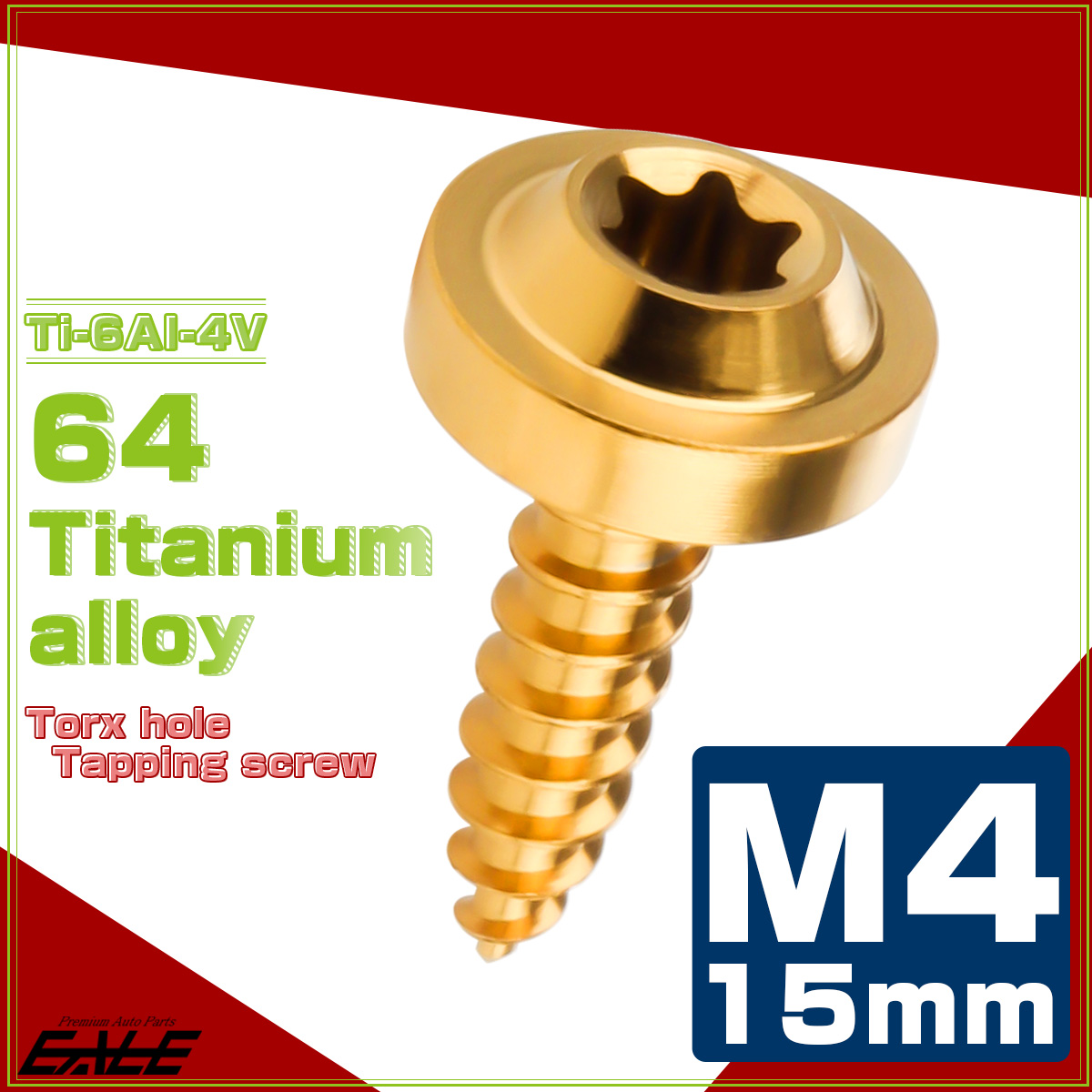タッピングネジ M4×15mm チタン トルクス穴 フランジ付き ビス ゴールド JA1024 【メール便可】
