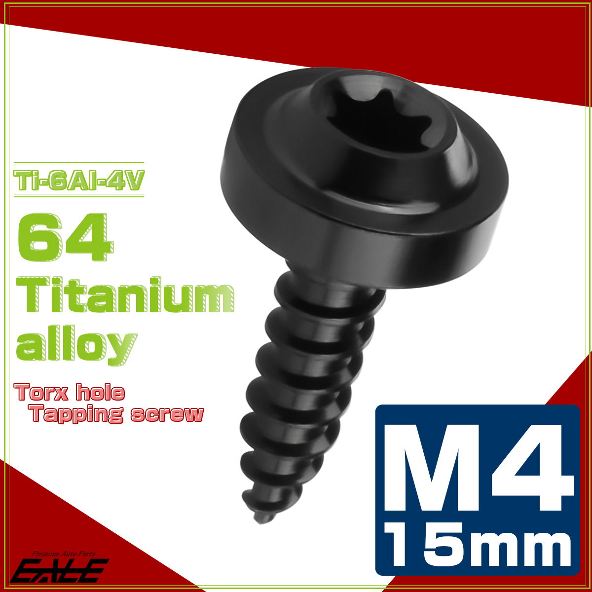 タッピングネジ M4×15mm チタン トルクス穴 フランジ付き ビス ブラック JA1026 【メール便可】
