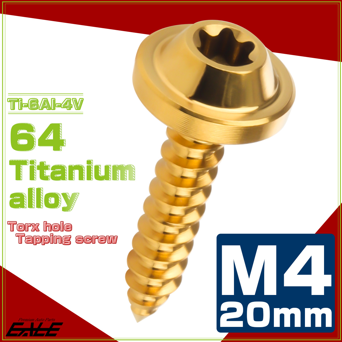 タッピングネジ M4×20mm チタン トルクス穴 フランジ付き ビス ゴールド JA1028 【メール便可】